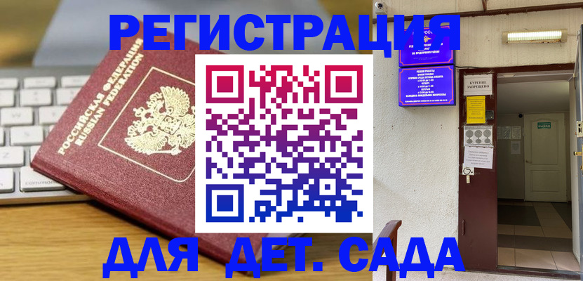 регистрация для дет. сада в Учалы